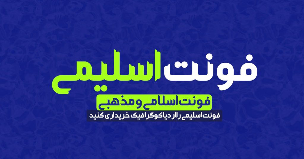 بهترین فونت های فارسی مذهبی