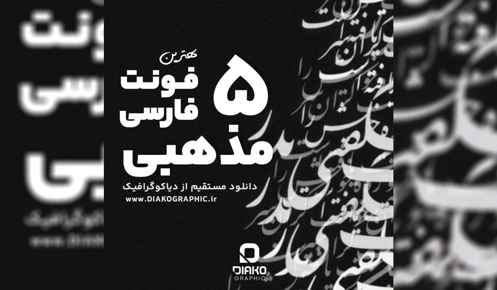 5 مذهبی
