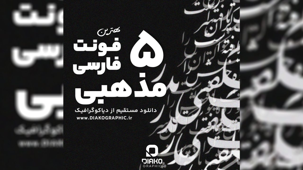بهترین فونت های فارسی مذهبی