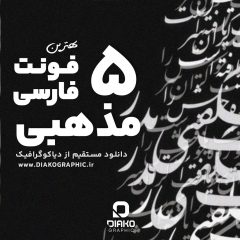 بهترین فونت های فارسی مذهبی