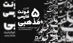 5 تا از بهترین فونت های فارسی مذهبی