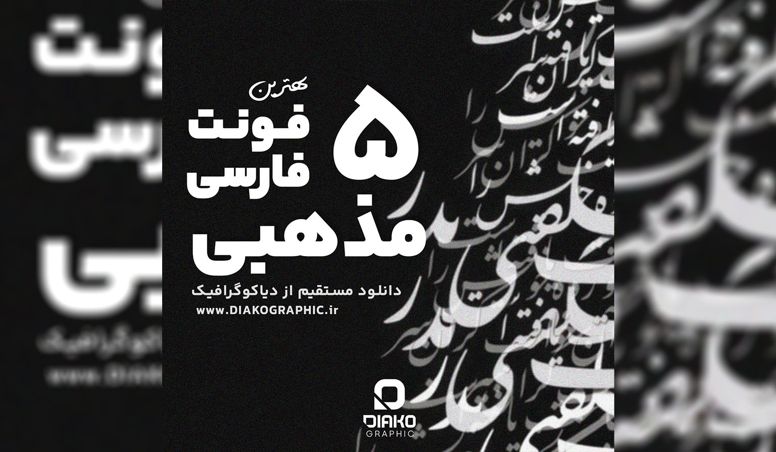 5 مذهبی