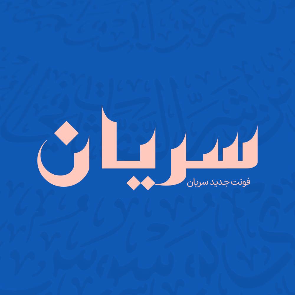 بهترین فونت های فارسی مذهبی