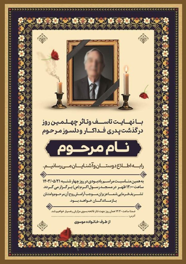 طرح لایه باز آگهی ترحیم با قاب