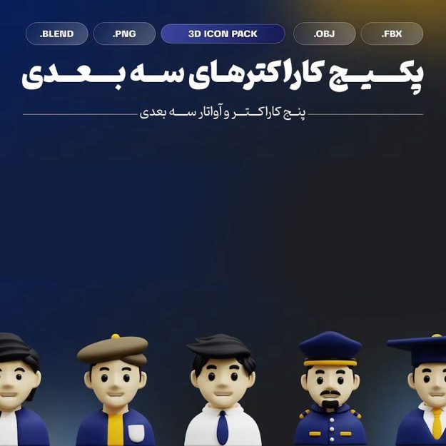 پکیج کاراکتر و آواتارهای سه بعدی