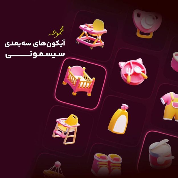 پک آیکون های سه بعدی سیسمونی