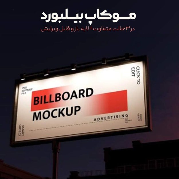 پک موکاپ لایه باز بیلبورد در شب