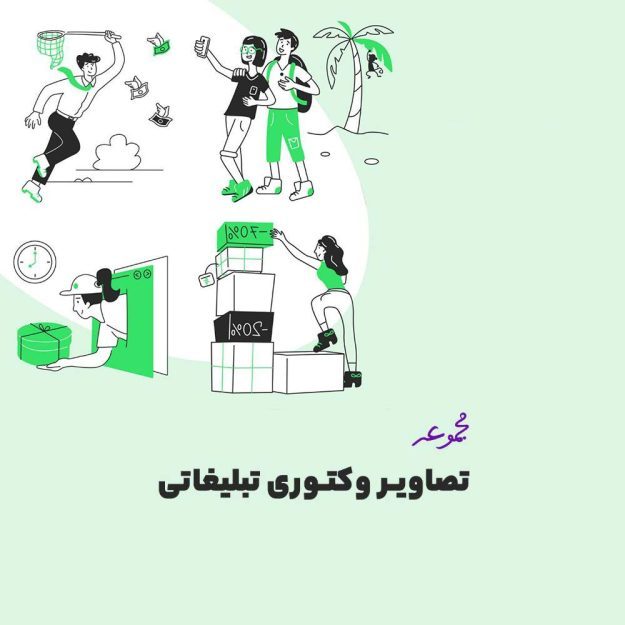 پک تصاویر و کاراکترهای وکتوری
