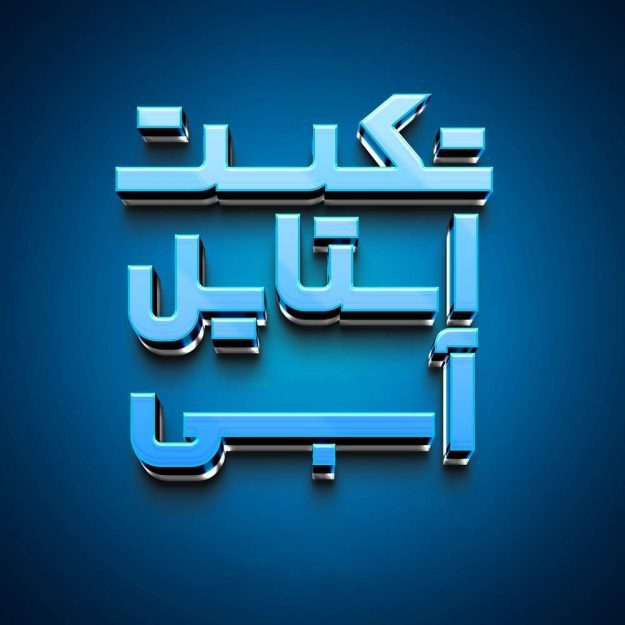 تکست استایل سه بعدی آبی