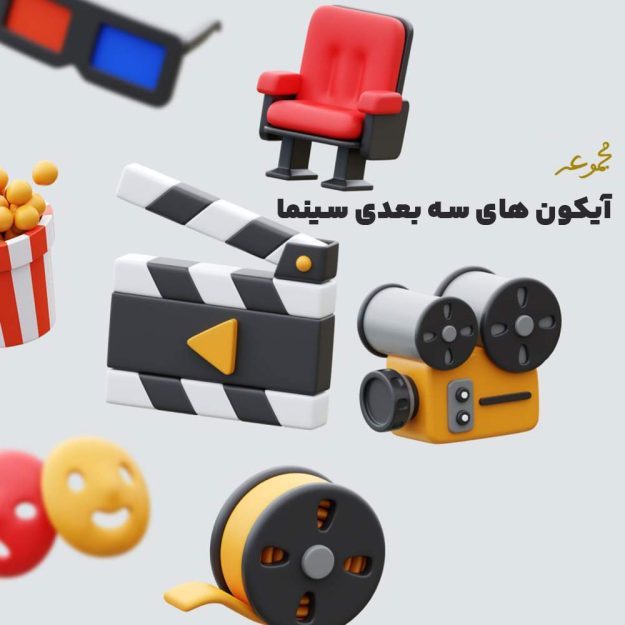 پک آیکون های سه بعدی سینما