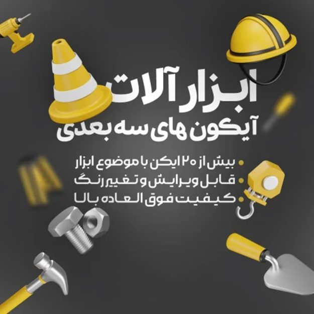 پک آیکون های سه بعدی ابزارآلات صنعتی