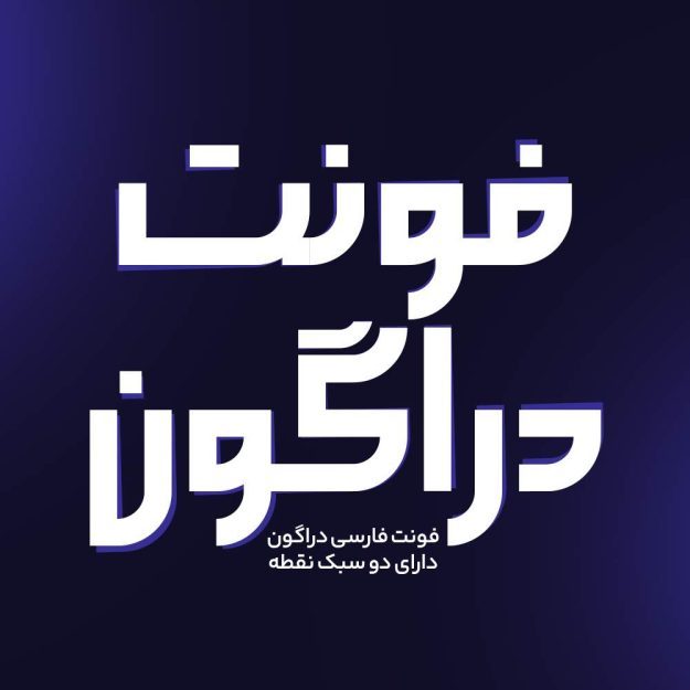 فونت فارسی دراگون Dragon Font