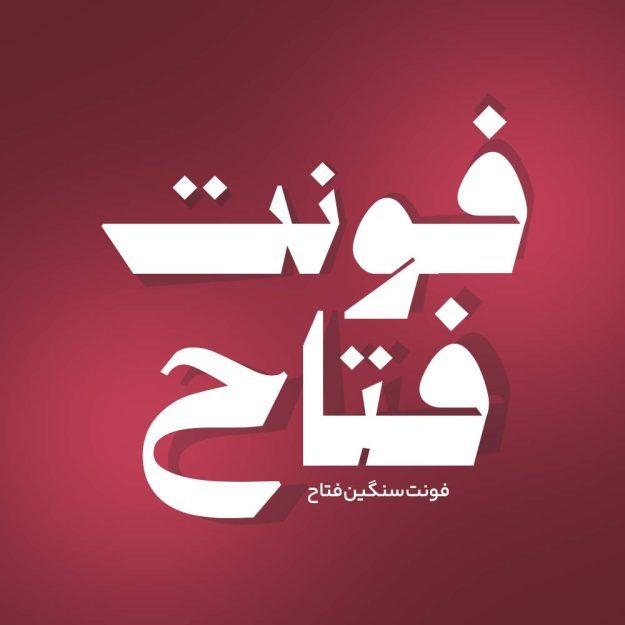 فونت فارسی فتاح Fatah Font