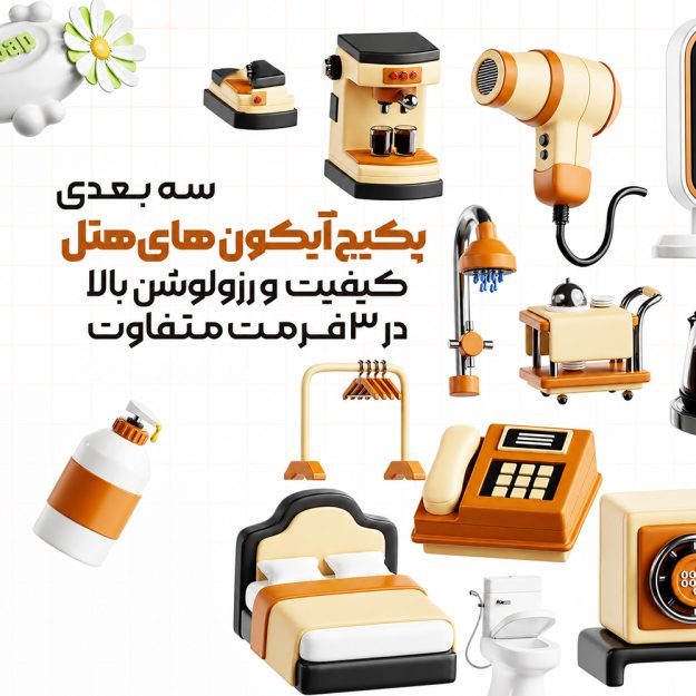 پک آیکون های سه بعدی هتل