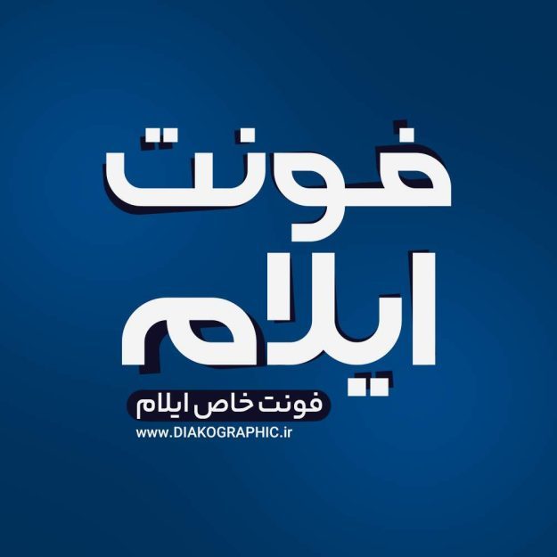 فونت فارسی ایلام ILAM Font