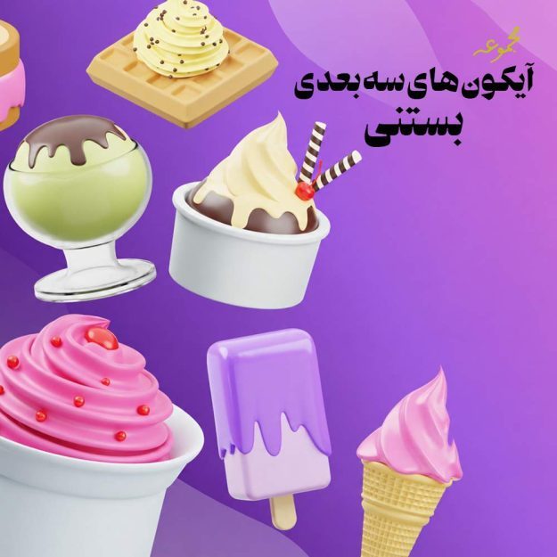 پک آیکون های سه بعدی موسیقی