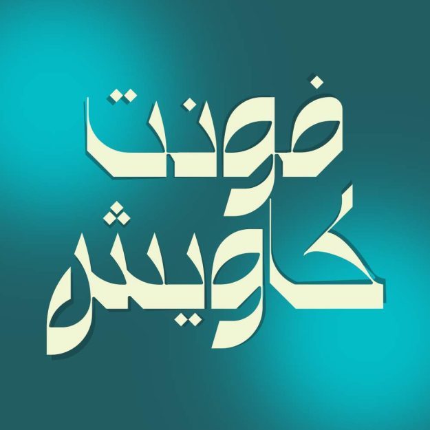 فونت فارسی کاویش Kavish Font