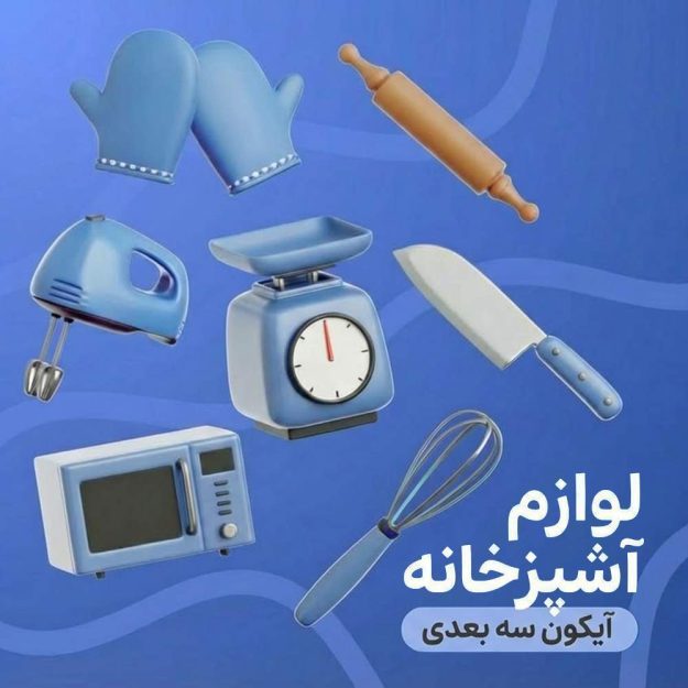 پک آیکون های سه بعدی لوازم آشپزخانه