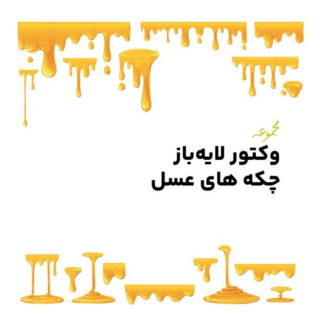 پکیج وکتور لایه باز چکه های عسل