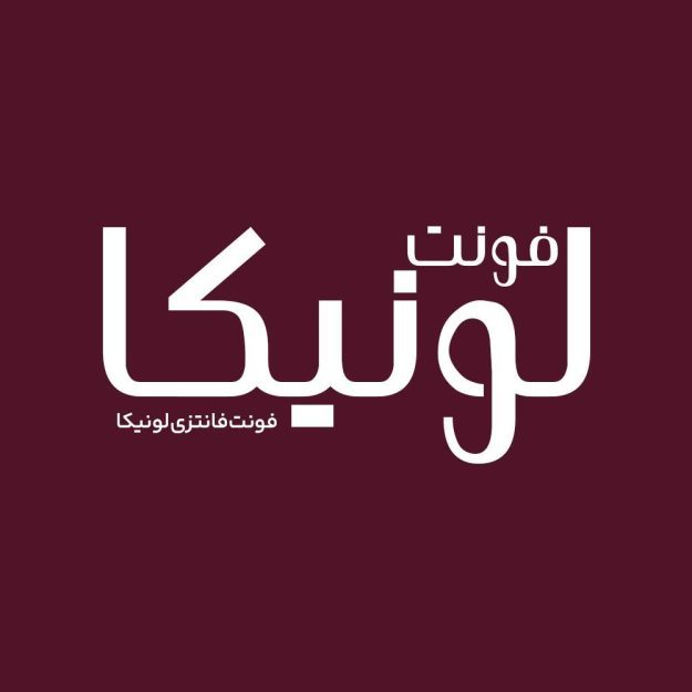فونت فارسی لونیکا Lonika Font
