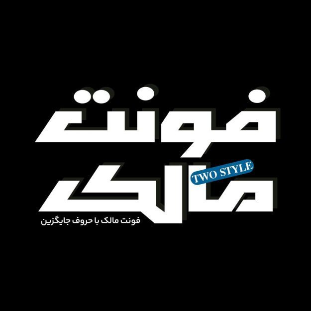فونت فارسی مالک Malek Font