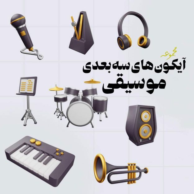 پک آیکون های سه بعدی موسیقی