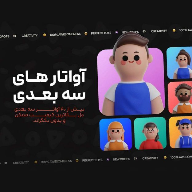 پک آواتارهای سه بعدی خفن