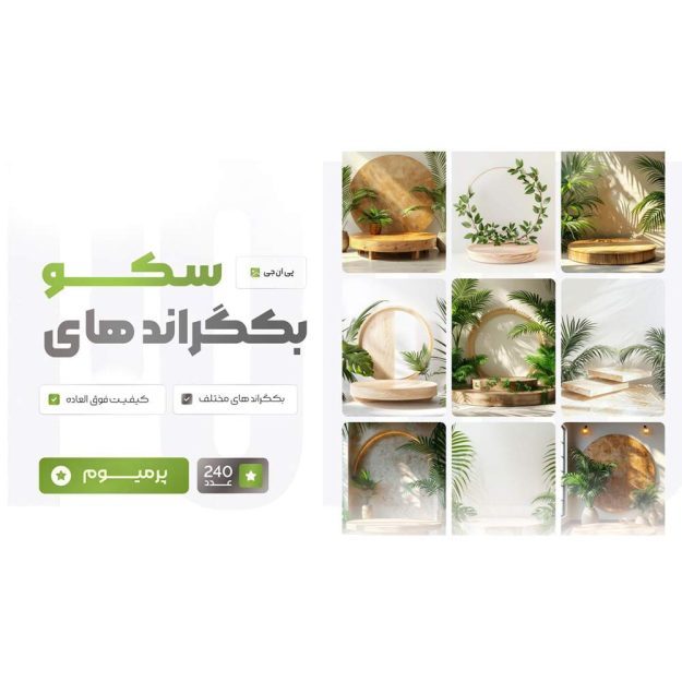 پکیج بزرگ بکگراندهای سکویی خفن