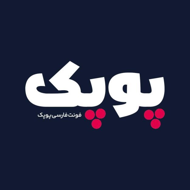 فونت فارسی پوپک Poupak Font