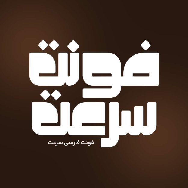 فونت فارسی سرعت Sorat Font