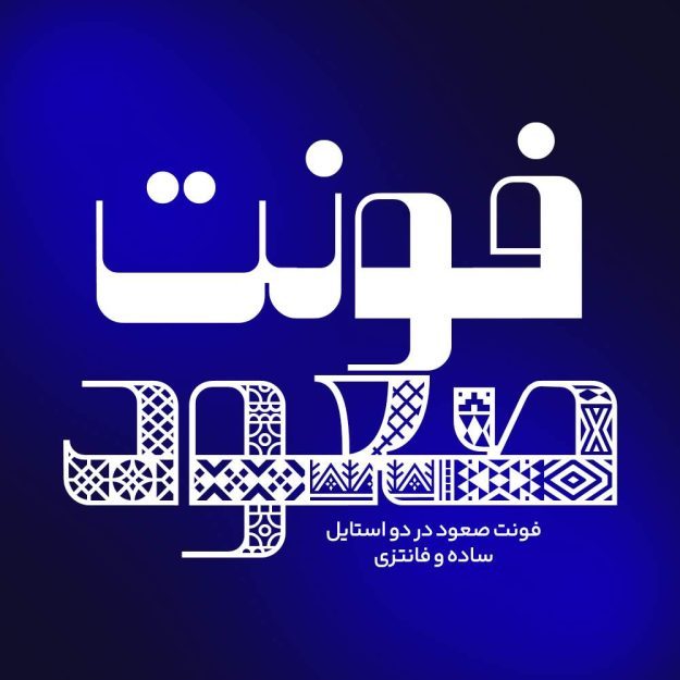 فونت فارسی صعود Soud Font