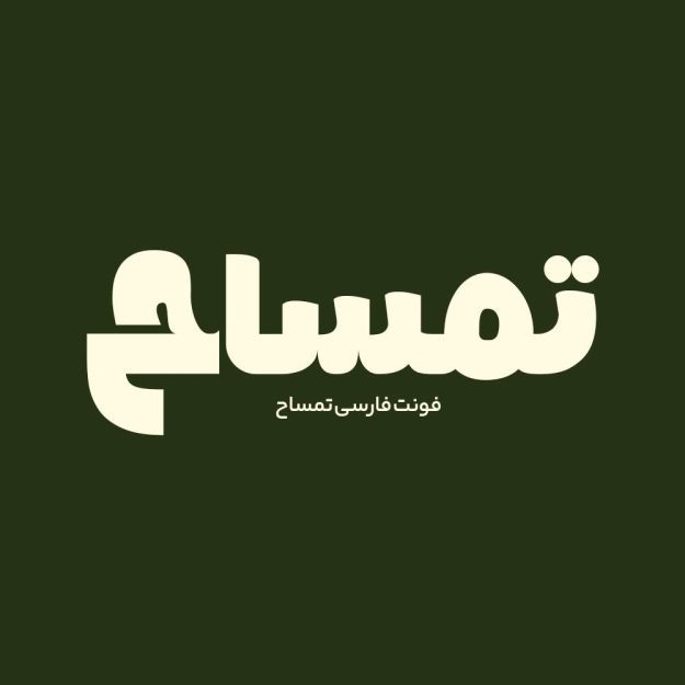 فونت فارسی تمساح Temsah Font