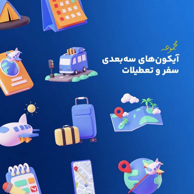 پک آیکون های سه بعدی سفر و تعطیلات