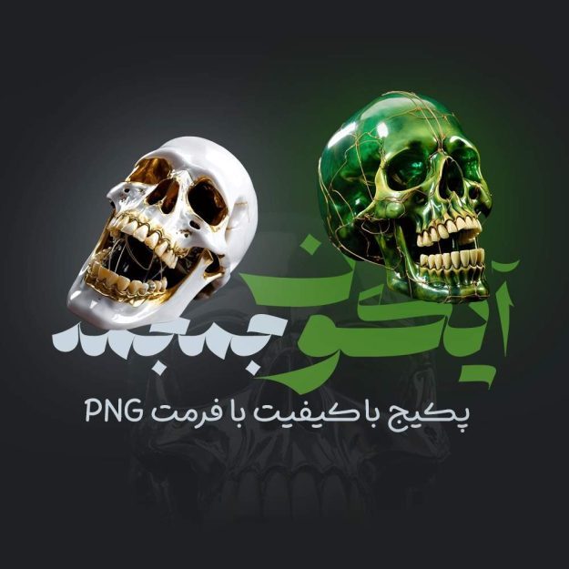 پک آیکون های سه بعدی جمجمه