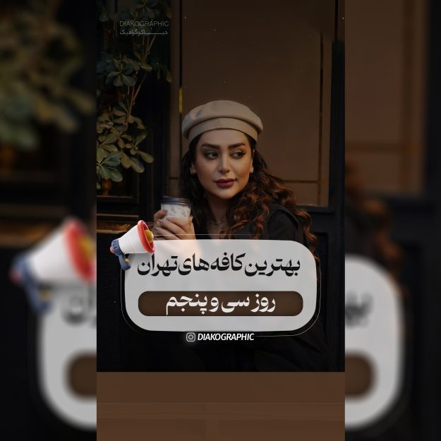 کاور ریلز آماده اینستاگرام با تم قهوه‌ای