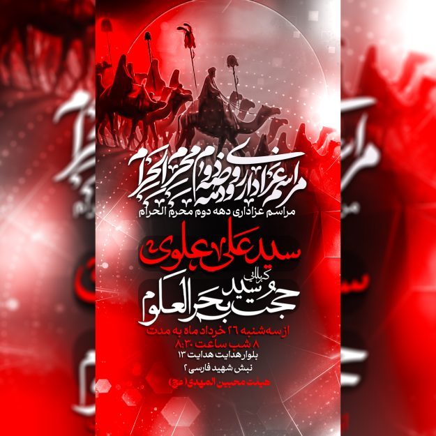 طرح لایه باز اطلاعیه مراسم عزاداری محرم الحرام با تم مناسبتی و حرفه‌ای