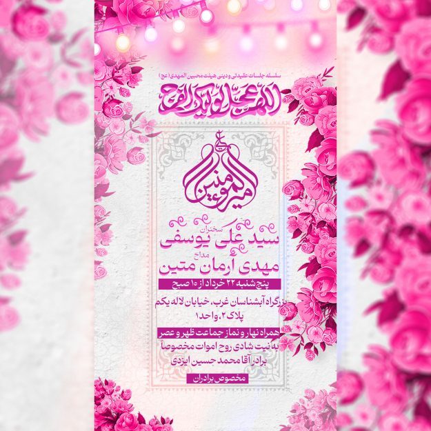 طرح لایه باز اطلاعیه مراسم هیئت هفتگی با تم صورتی