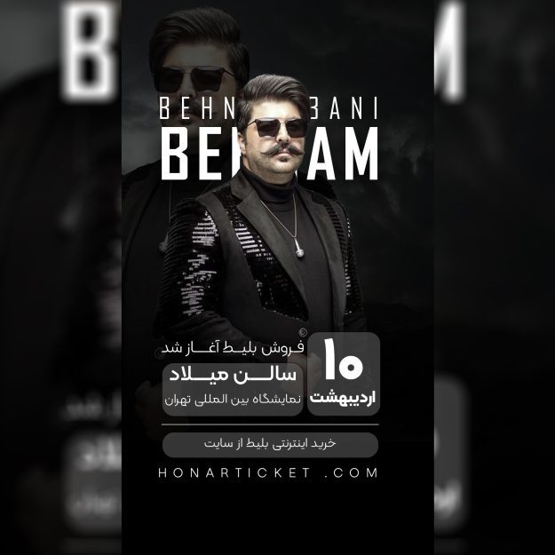 کاور کنسرت لایه باز بهنام بانی