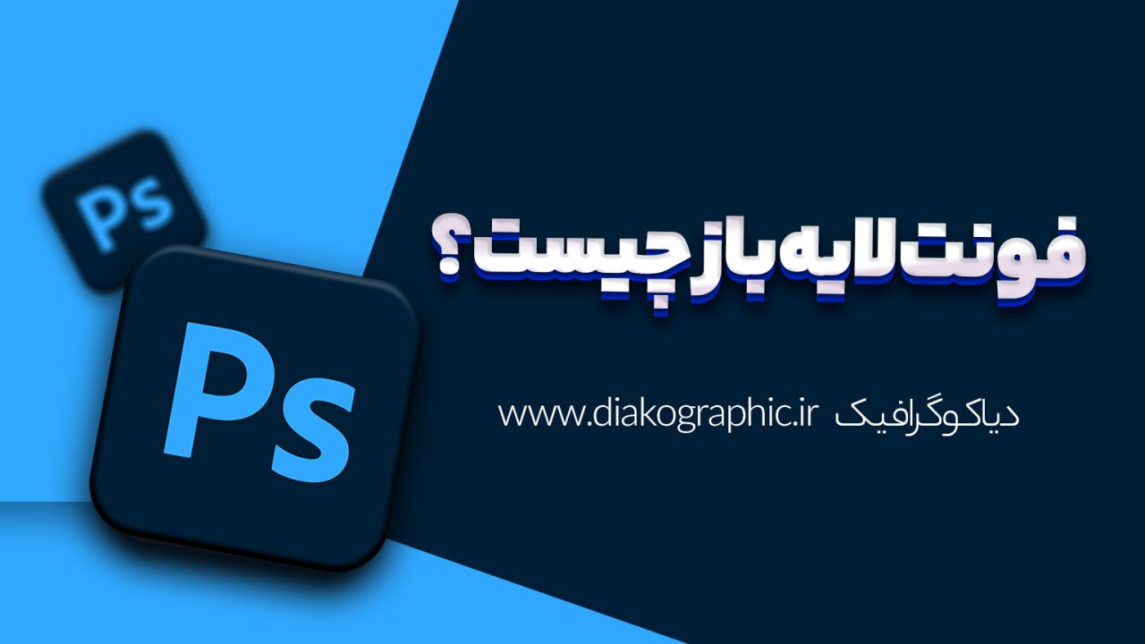 فونت لایه باز
