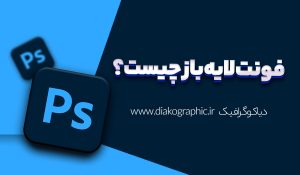 فونت لایه باز چیست؟ بررسی فونت های لایه باز