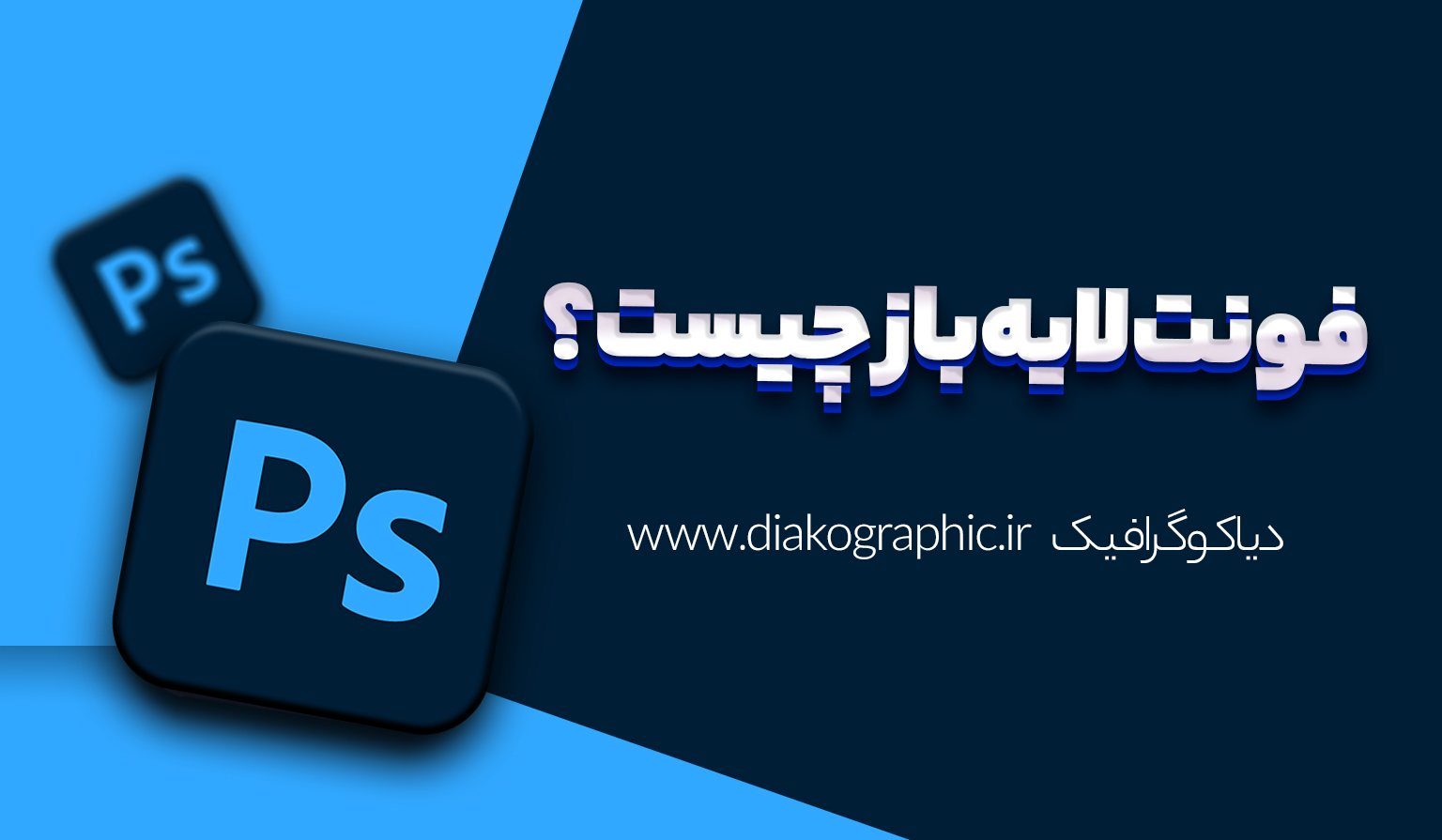 فونت لایه باز