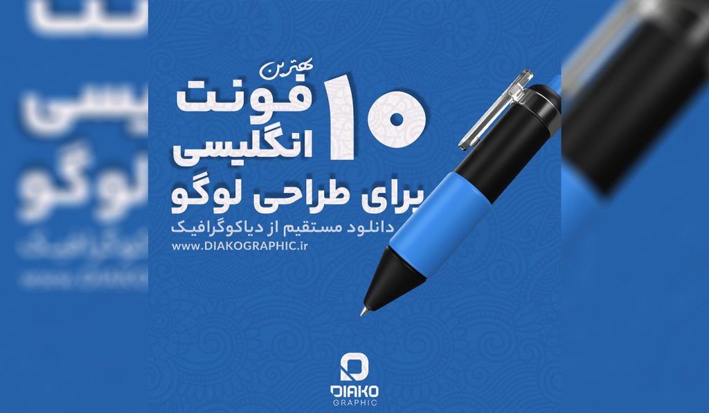 فونت‌های انگلیسی برای طراحی لوگو