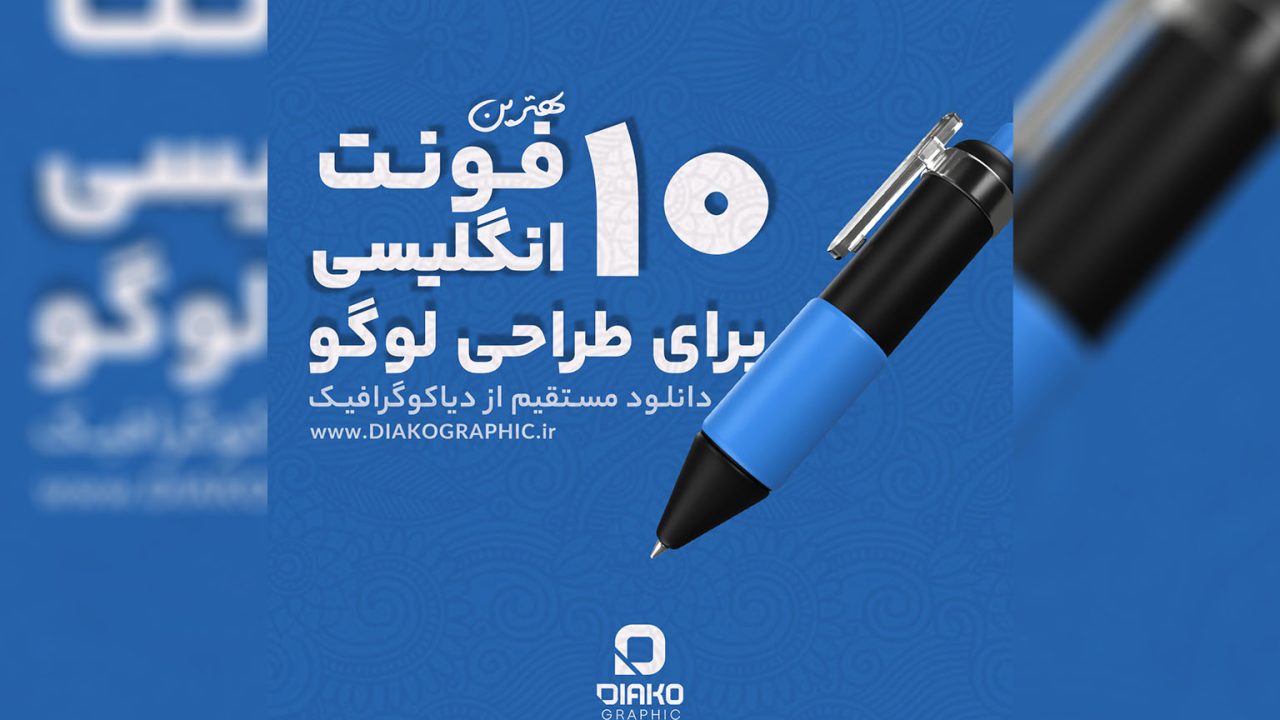 فونت‌های انگلیسی برای طراحی لوگو
