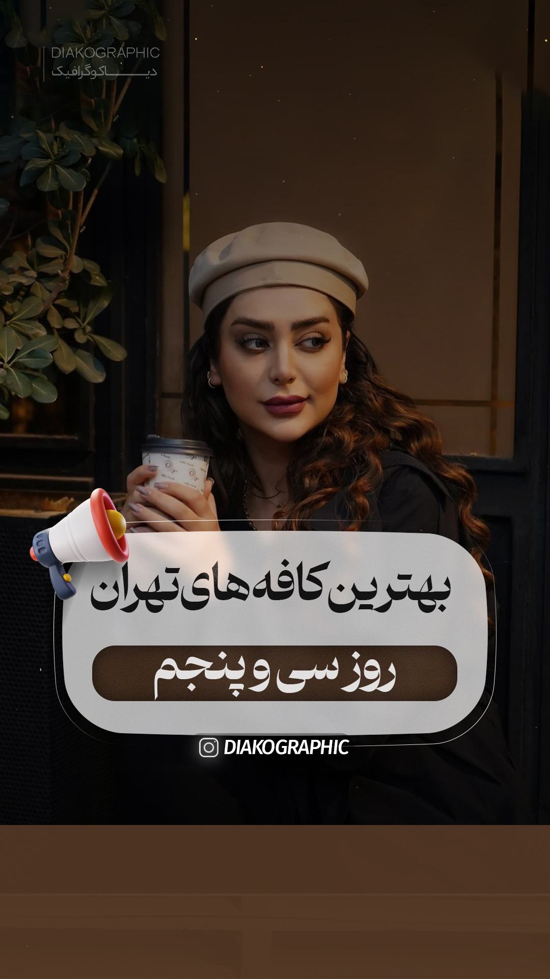 کاور ریلز آماده اینستاگرام با تم قهوه‌ای