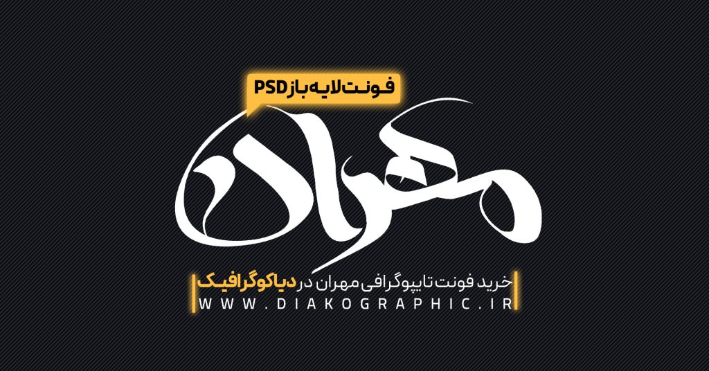 استفاده از فونتهای لایه باز