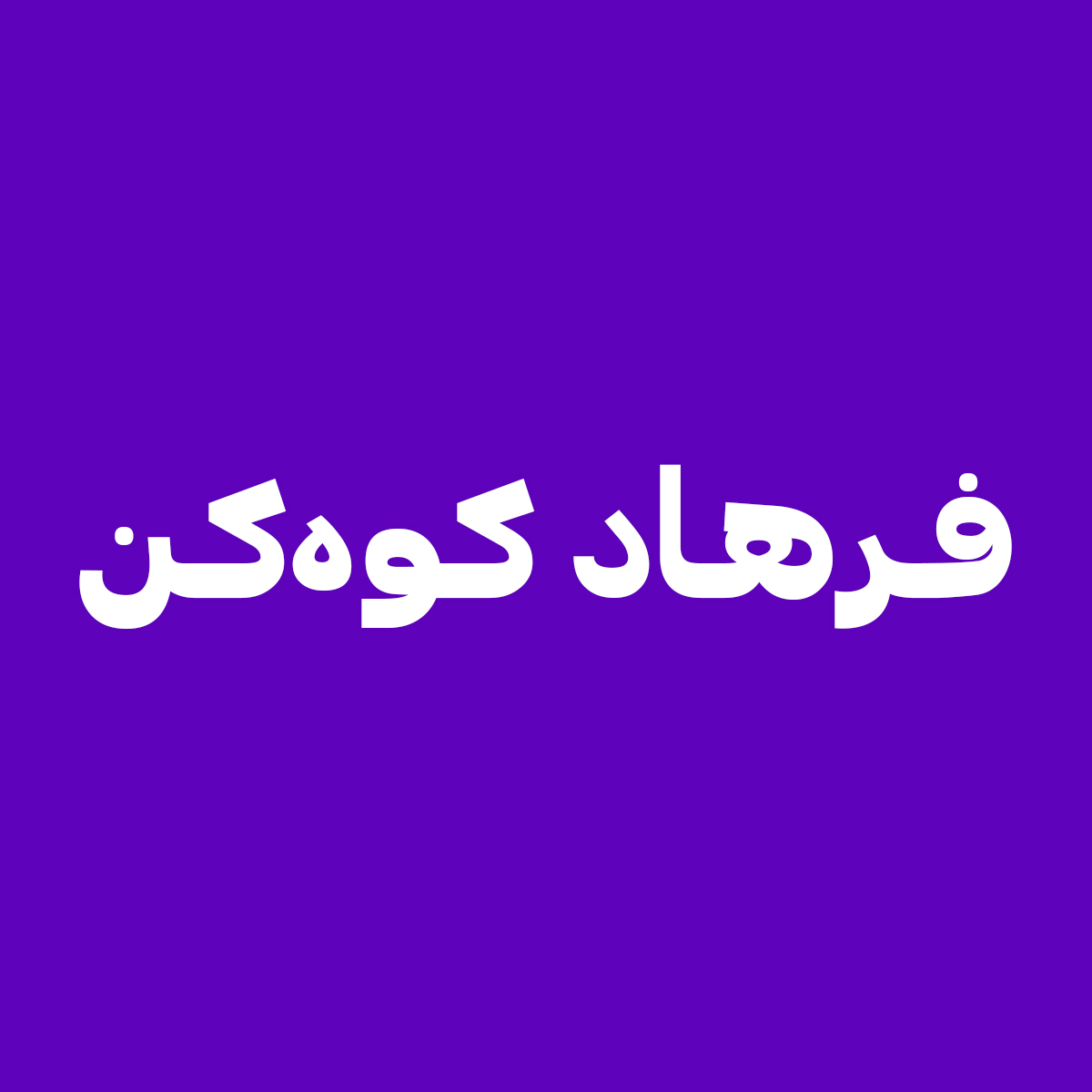 Arzhang 3