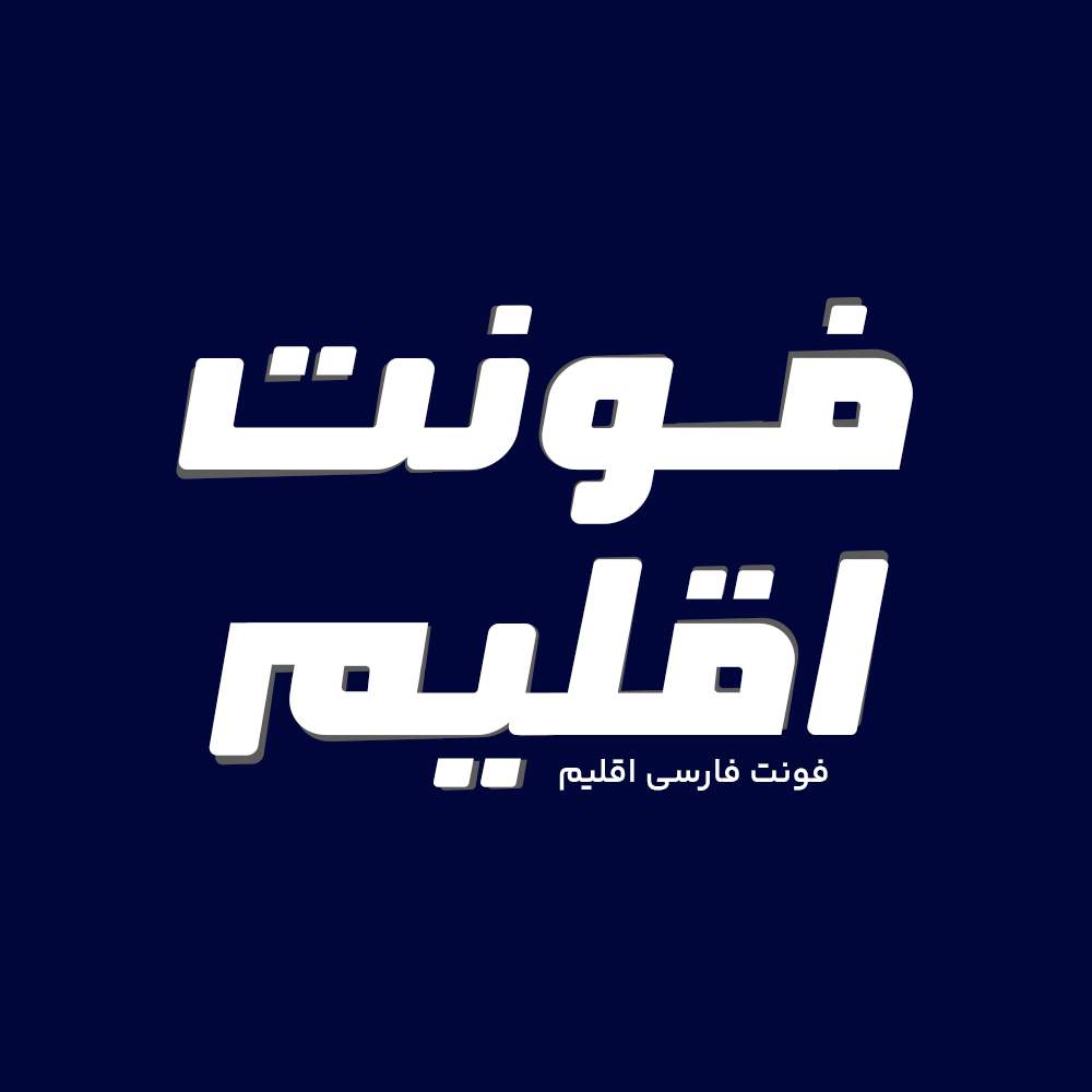 Eghlim 1