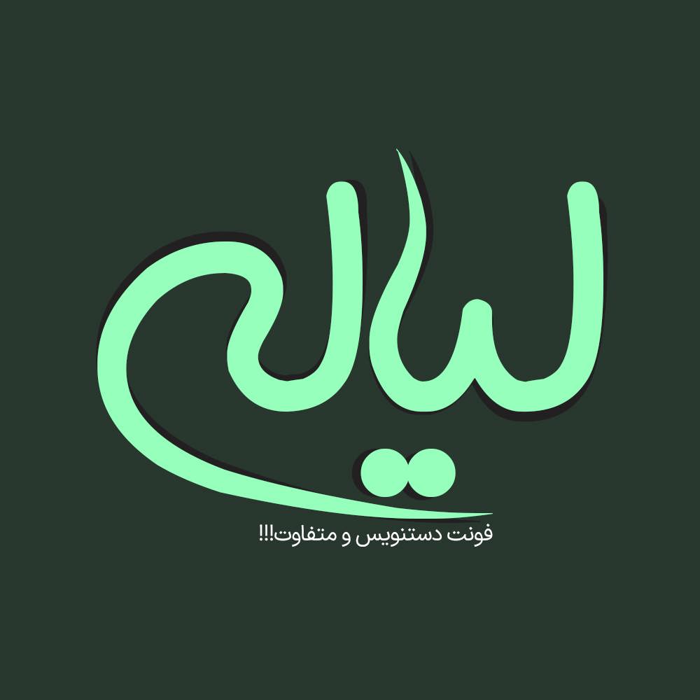 بهترین فونتهای فارسی فانتزی