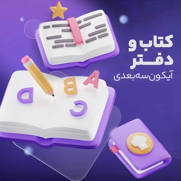 پک آیکون های سه بعدی کتاب و دفتر