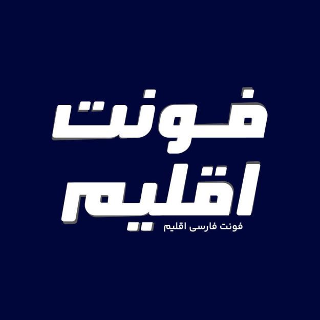 فونت فارسی اقلیم Eghlim Font
